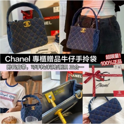 CHANEL專櫃贈品牛仔手拎袋 =預計6月尾